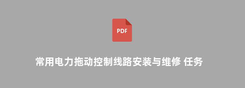 常用电力拖动控制线路安装与维修 任务驱动模式